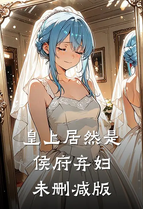 皇上居然是侯府弃妇未删减版