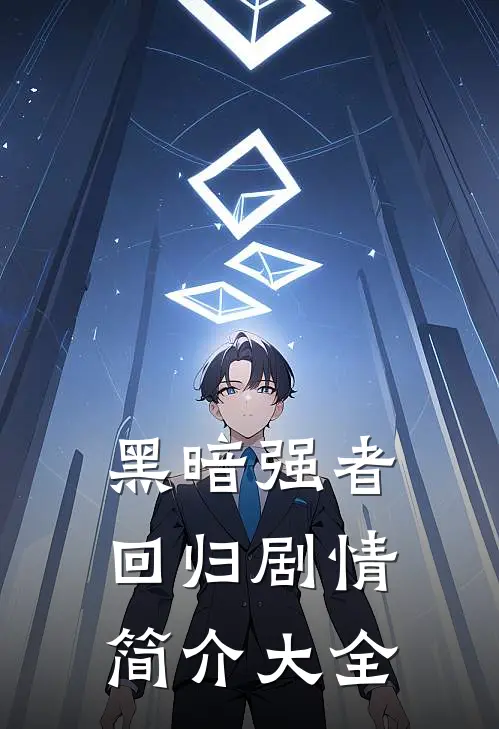 黑暗强者回归剧情简介大全