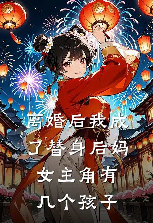 离婚后我成了替身后妈女主角有几个孩子