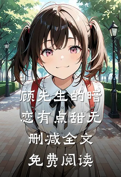 顾先生的暗恋有点甜无删减全文免费阅读