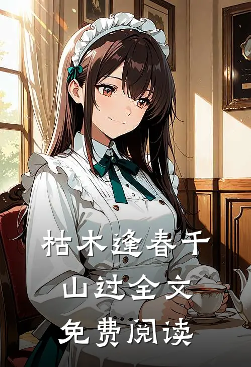 枯木逢春千山过全文免费阅读