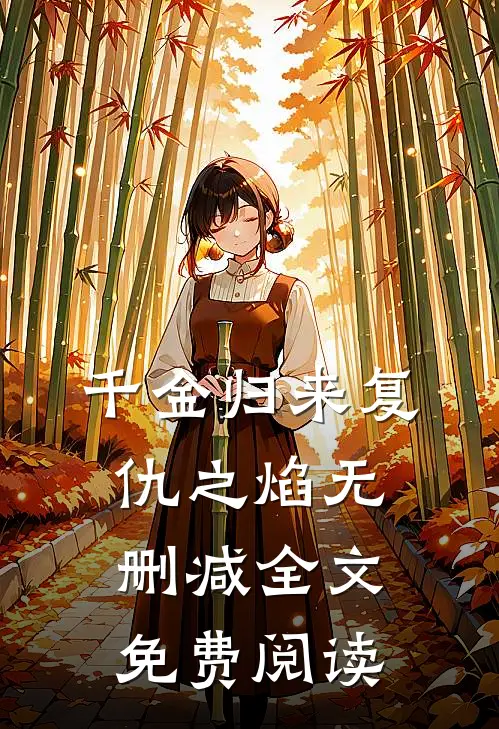 千金归来复仇之焰无删减全文免费阅读