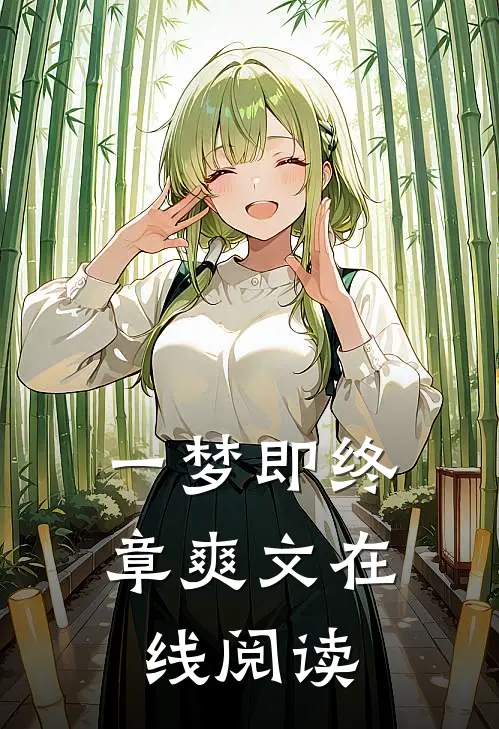 一梦即终章爽文在线阅读