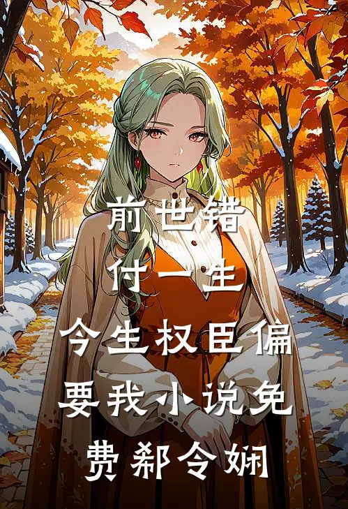 前世错付一生，今生权臣偏要我小说免费郗令娴
