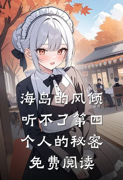海岛的风倾听不了第四个人的秘密免费阅读