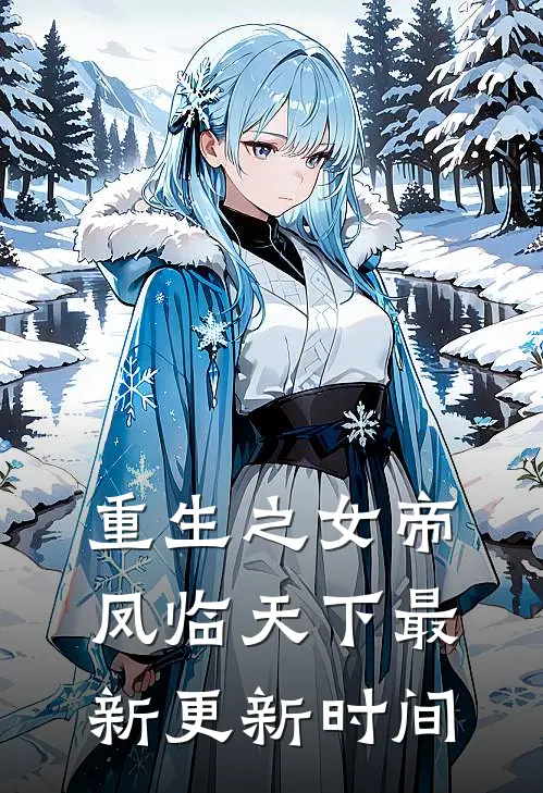 重生之女帝凤临天下最新更新时间