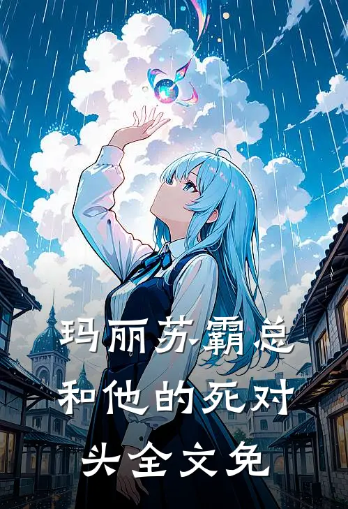 玛丽苏霸总和他的死对头全文免