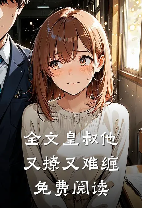 全文皇叔他又撩又难缠免费阅读