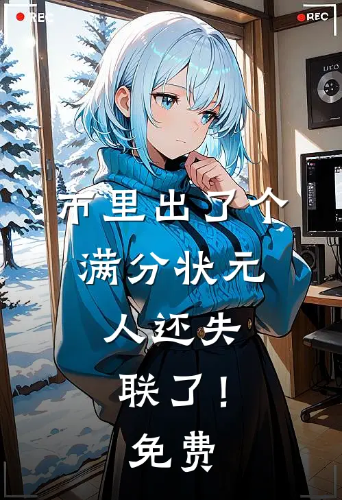 市里出了个满分状元，人还失联了！免费