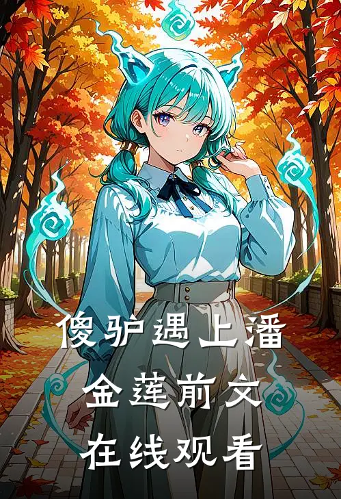 傻驴遇上潘金莲前文在线观看