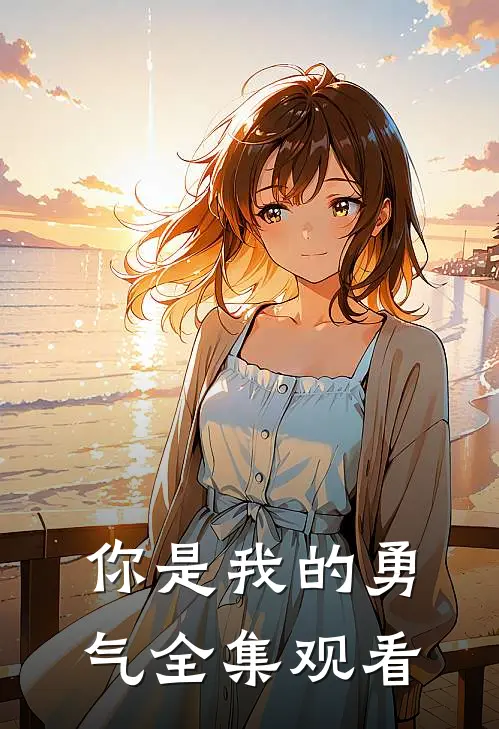 你是我的勇气 全集观看