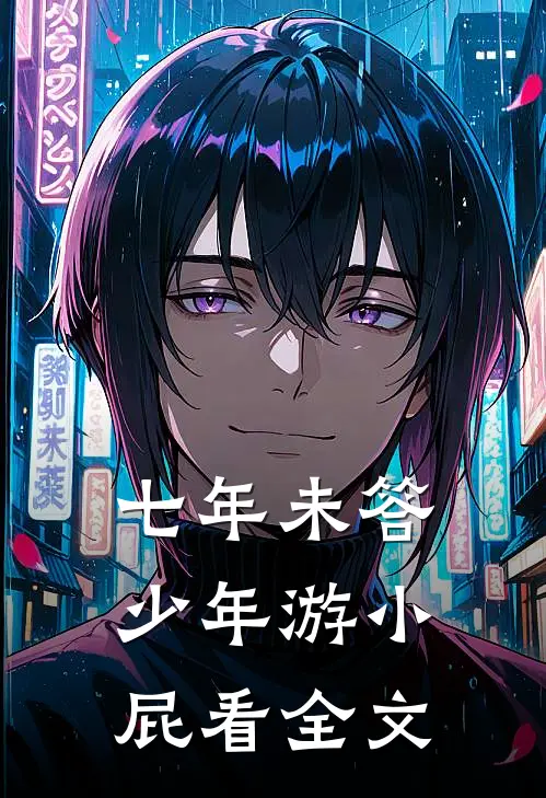 七年未答少年游小屁看全文