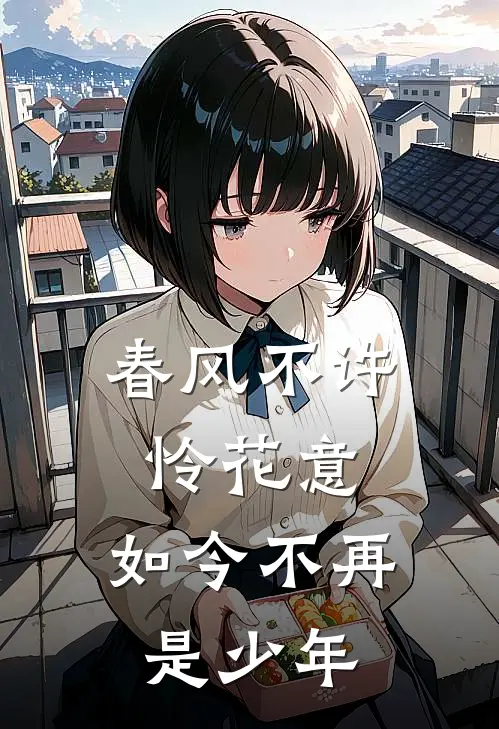 春风不许怜花意,如今不再是少年