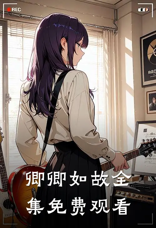 卿卿如故 全集免费观看
