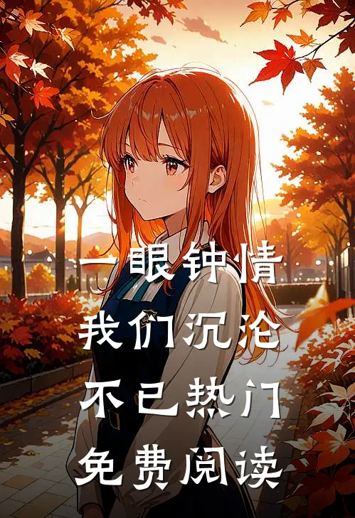 一眼钟情,我们沉沦不已热门免费阅读