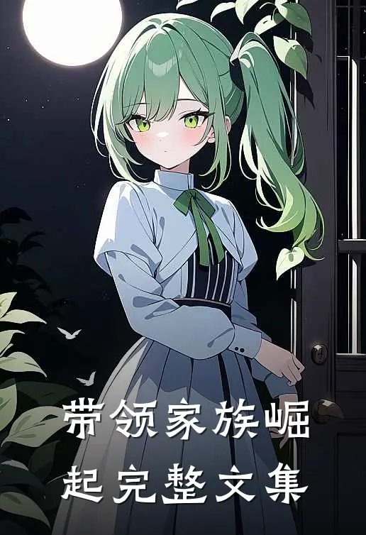 带领家族崛起完整文集