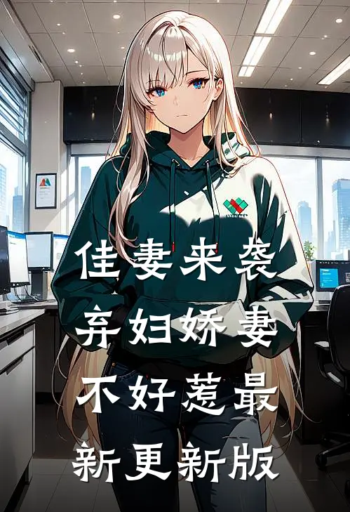 佳妻来袭弃妇娇妻不好惹最新更新版