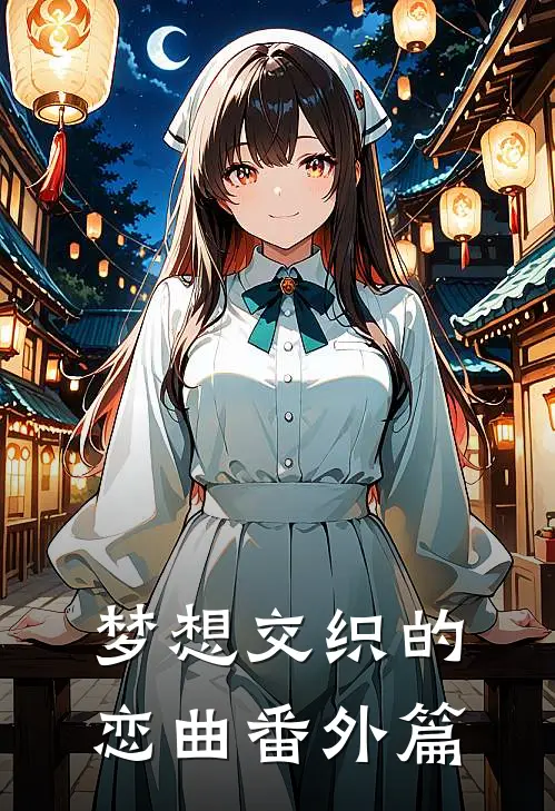 梦想交织的恋曲 番外篇