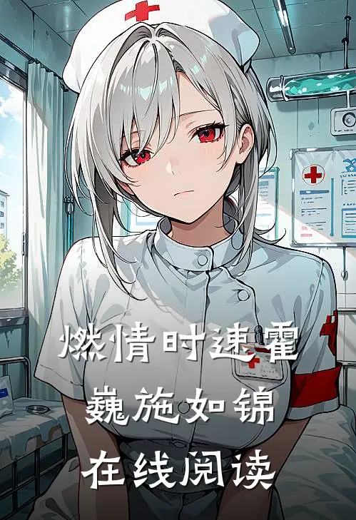 燃情时速霍巍施如锦在线阅读