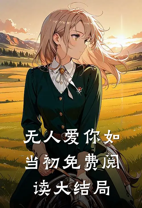无人爱你如当初免费阅读大结局