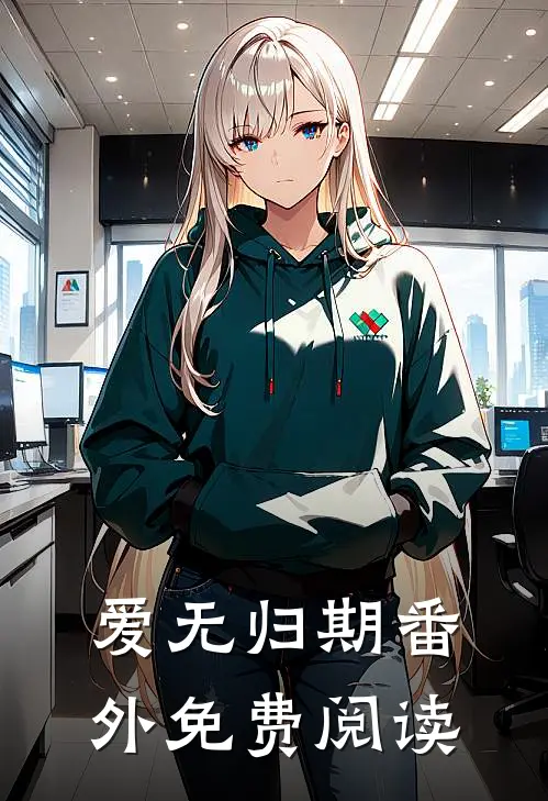 爱无归期 番外免费阅读