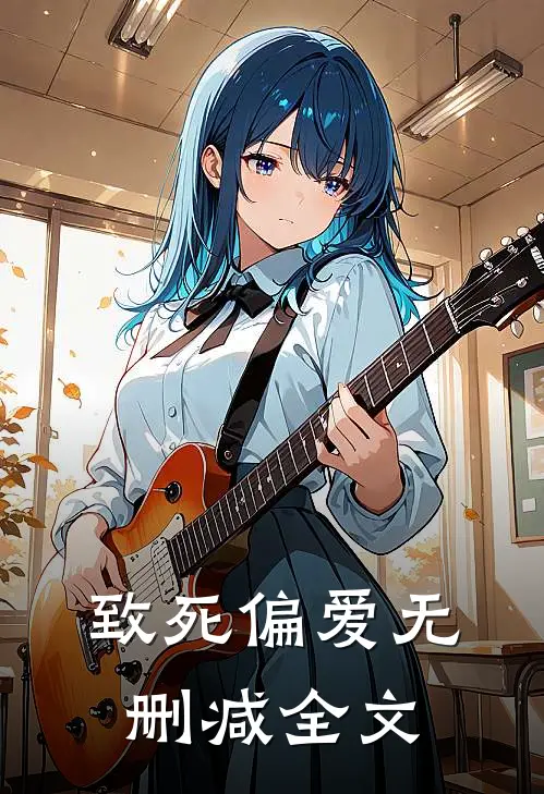 致死偏爱无删减全文