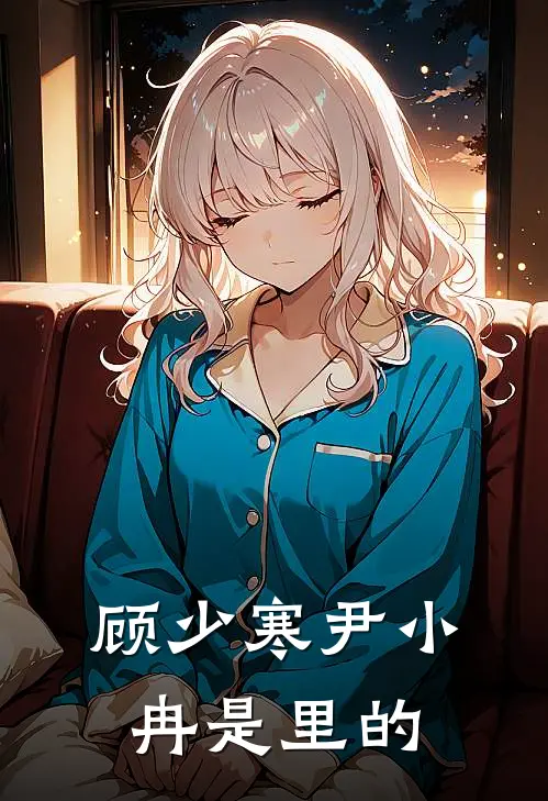 顾少寒尹小冉是里的