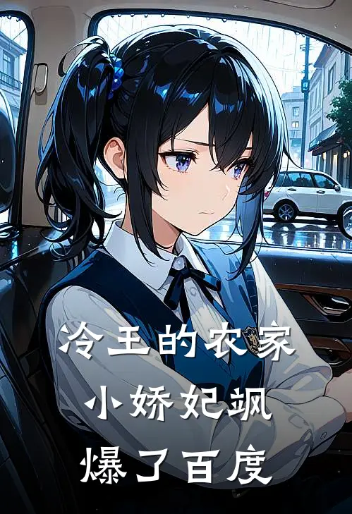 冷王的农家小娇妃飒爆了百度