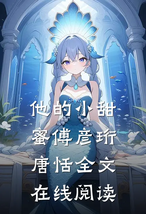 他的小甜蜜傅彦珩唐恬全文在线阅读