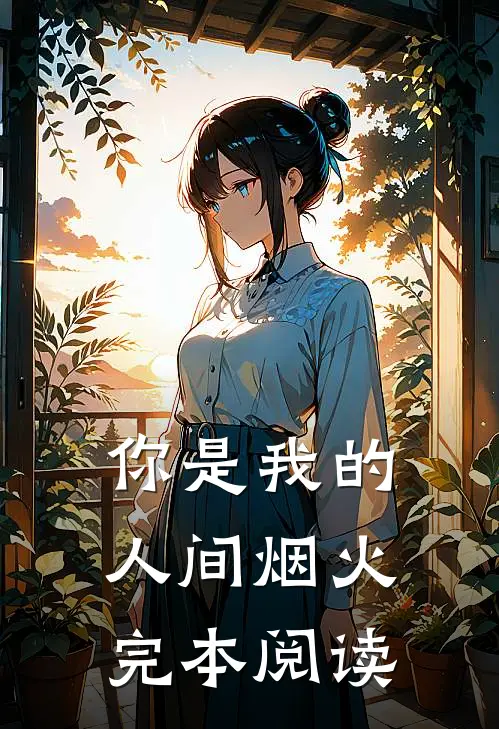 你是我的人间烟火完本阅读