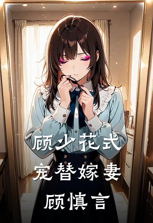 顾少花式宠替嫁妻顾慎言