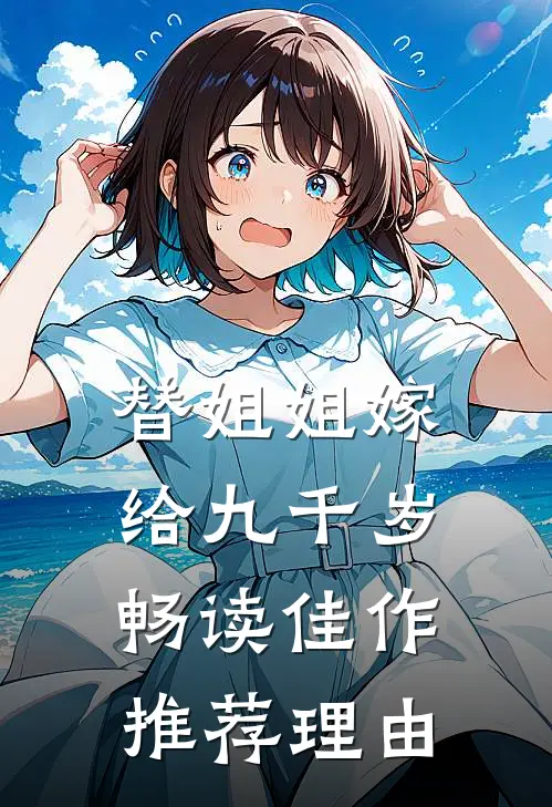 替姐姐嫁给九千岁畅读佳作推荐理由