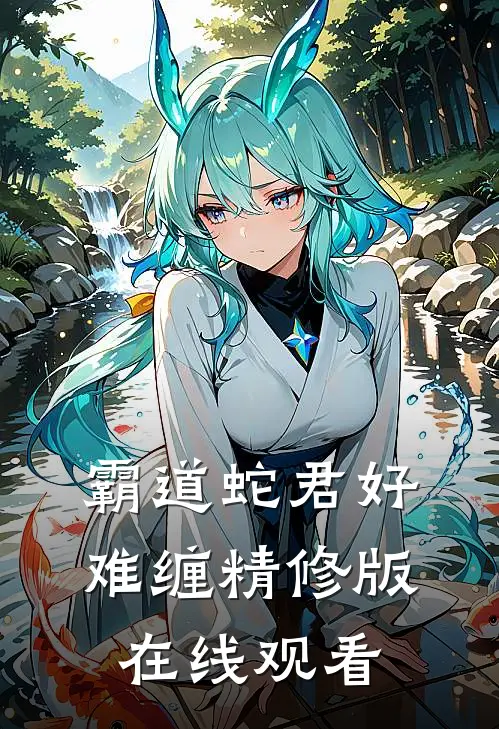 霸道蛇君好难缠精修版在线观看