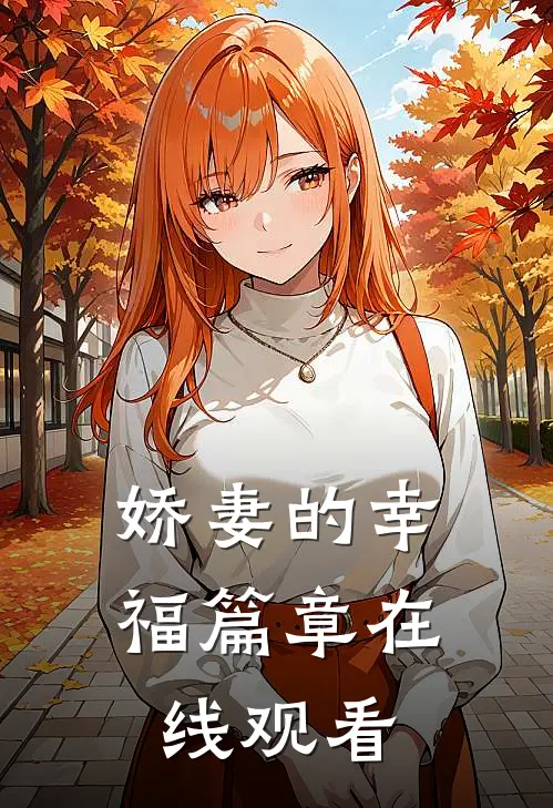 娇妻的幸福篇章在线观看