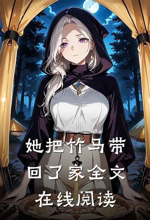 她把竹马带回了家全文在线阅读