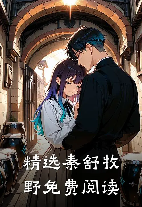 精选秦舒牧野免费阅读