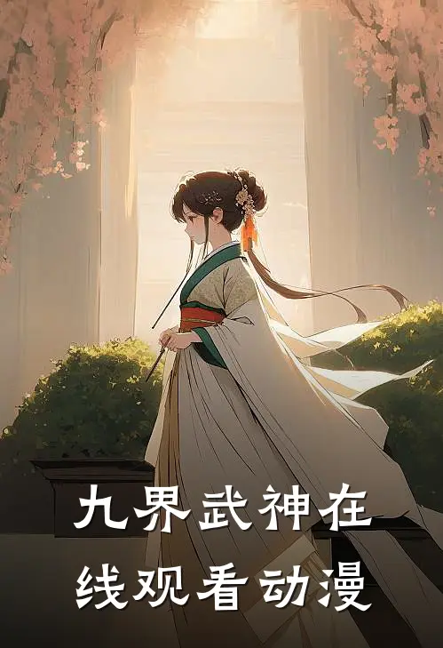 九界武神在线观看动漫