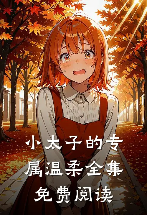 小太子的专属温柔全集免费阅读