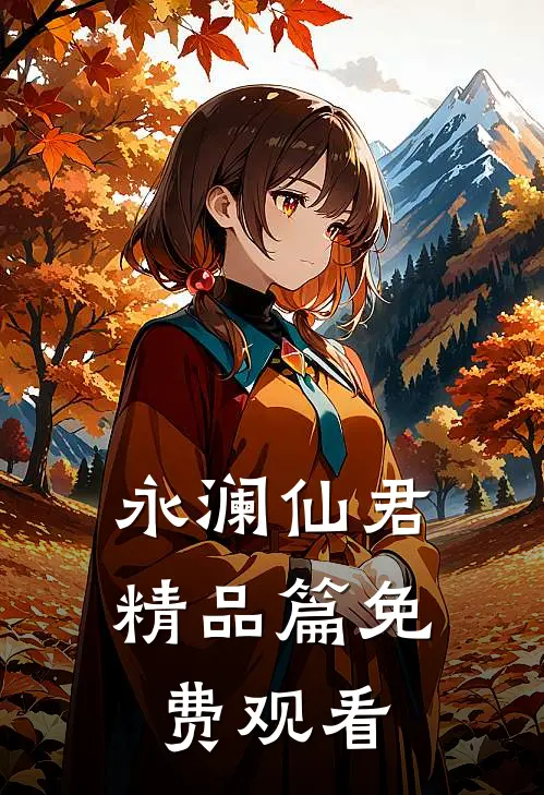 永澜仙君精品篇免费观看