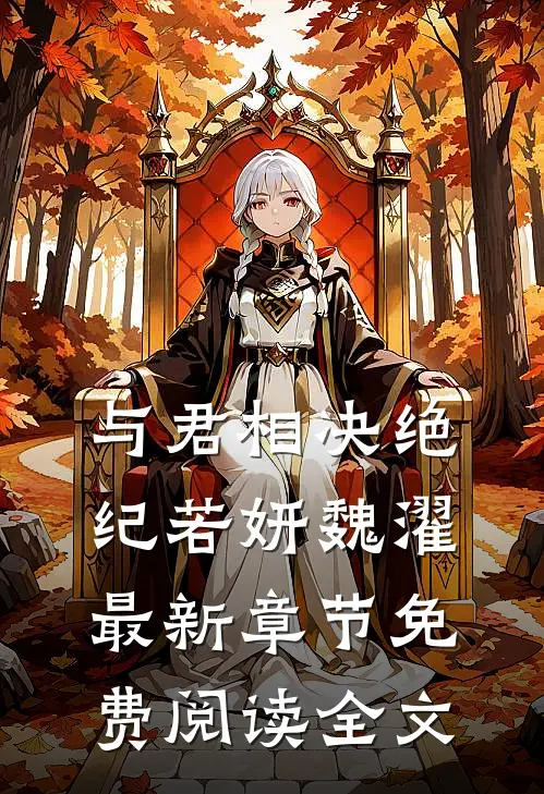 与君相决绝纪若妍魏濯最新章节免费阅读全文