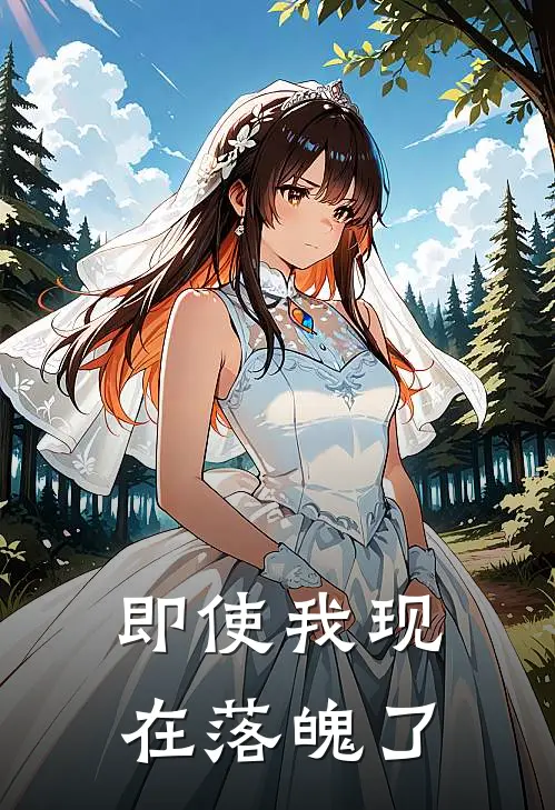 即使我现在落魄了