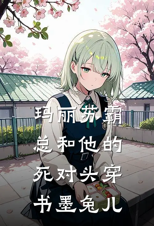 玛丽苏霸总和他的死对头[穿书] (墨兔儿)