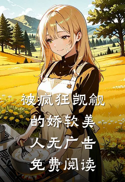 被疯狂觊觎的娇软美人无广告免费阅读