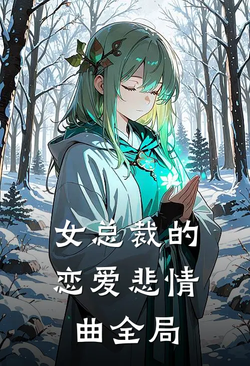 女总裁的恋爱悲情曲全局