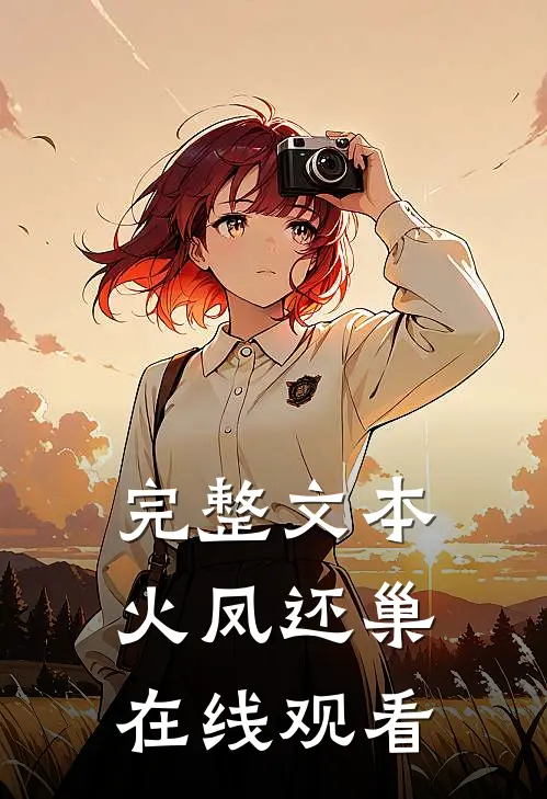 完整文本火凤还巢在线观看