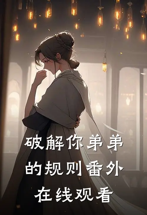 破解你弟弟的规则 番外在线观看