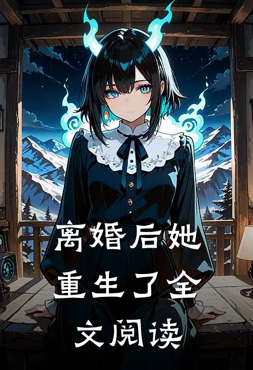 离婚后她重生了全文阅读