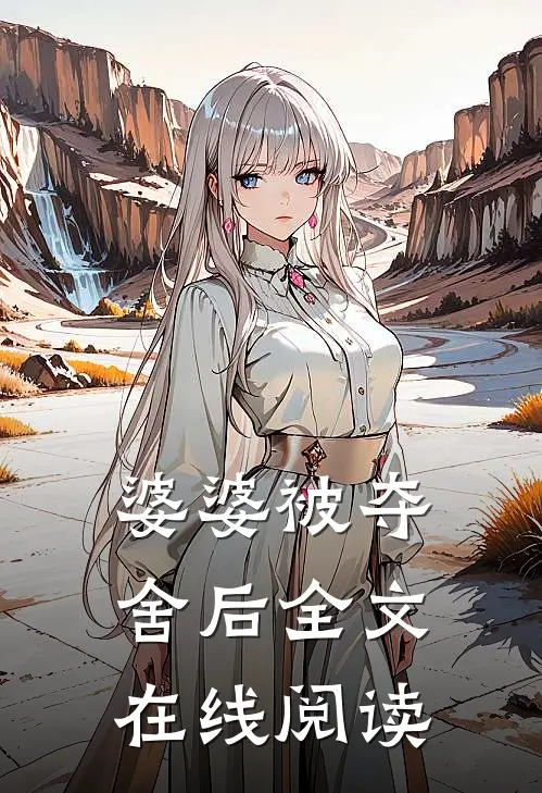 婆婆被夺舍后全文在线阅读