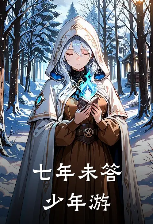 七年未答少年游