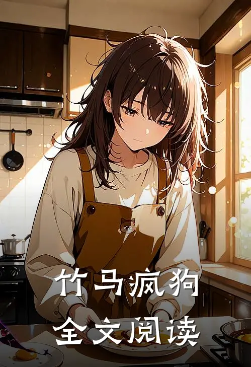 竹马疯狗全文阅读